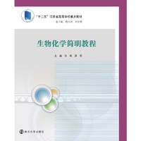 高等院校化学化工教学改革规划教材/生物化学简明教程