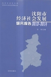 沈阳市经济社会发展研究报告:2013-2014