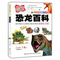 爱阅读·童年彩书坊(标准注音彩绘版):百科求知系列-恐龙百科