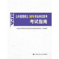 公共管理硕士（MPA）专业学位联考考试指南