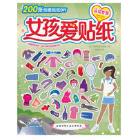 运动女孩-女孩爱贴纸-200张创意贴纸DIY