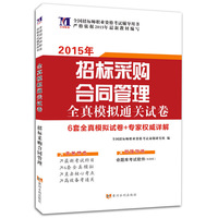 招标师全国资格考试（2015年）全真模拟通关试卷·招标采购合同管理