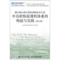 中高职衔接课程体系的构建与实践