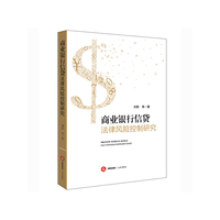 商业银行信贷法律风险控制研究