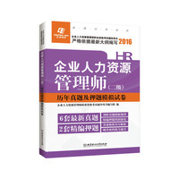 2016-企业人力资源管理师-历年真题及押题模拟试卷-(二级)