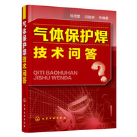 气体保护焊技术问答