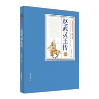 赵武灵王传