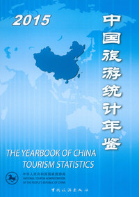 2015-中国旅游统计年鉴