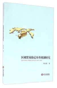 区域贸易协定审查机制研究