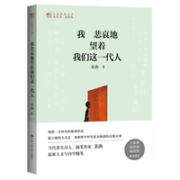 我悲哀地望着我们这一代人