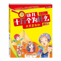 十万个为什么 世界真奇妙