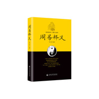 周易释义