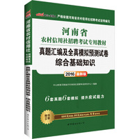 中公版·2016河南省农村信用社招聘考试专用教材：真题汇编及全真模拟预测试卷综合基础指示