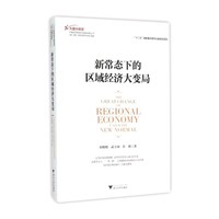 新常态下的区域经济大变局