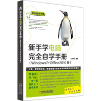 新手学电脑完全自学手册-全面升级版-(Windows7+Office2010版)