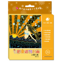 小美人鱼-七彩童话刮刮画