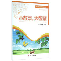 小故事大智慧