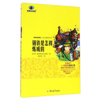 钢铁是怎样炼成的