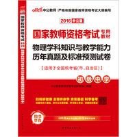 2016国家教师资格考试专用教材：物理学科知识与教学能力历年真题及标准预测试卷·初级中学（二维码版）