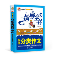 小学生分类作文指导全书