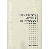 军事专业学位论文研究与写作