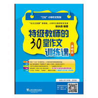 三化小学作文系列 特级教师的30堂作文训练课（基础篇）