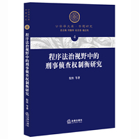 程序法治视野中的刑事侦查权制衡研究