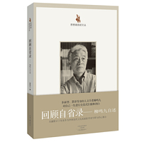 思想者自述文丛：回顾自省录——柳鸣九自述