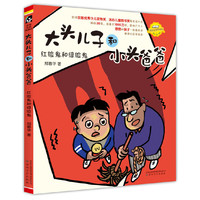 红脸鬼和绿脸鬼-大头儿子和小头爸爸