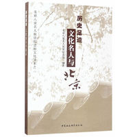历史足迹文化名人与北京