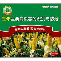 玉米主要病虫害的识别与防治（VCD）