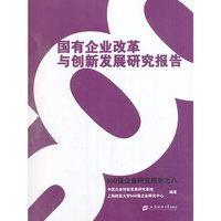 国有企业改革与创新发展研究报告（500强企业研究报告之八）