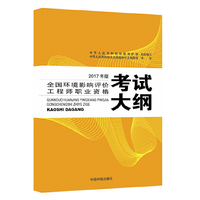 环境影响评价工程师考试教材2017全国环境影响评价工程师职业资格考试大纲