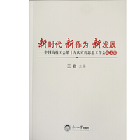 新时代 新作为 新发展：中国高校工会第十九次宣传思想工作会论文集