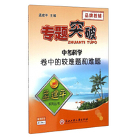 专题突破：中考科学卷中的较难题和难题