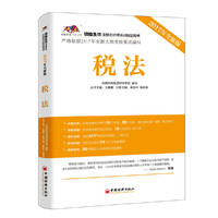 2017年初始条件注册会计师培训  税法