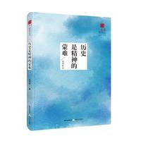 历史是精神的蒙难