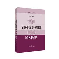 妇科疑难病例MRI解析(疑难病例影像解析丛书)