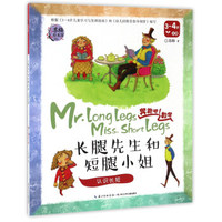 奔跑吧数学：长腿先生和短腿小姐 认识长短（3-4岁 小班）