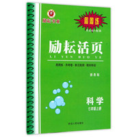 励耘活页：科学（七年级上册 浙教版）