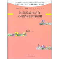 沙盘游戏疗法在心理咨询中的应用/普通高等教育21世纪“人文实验教学”规划教材