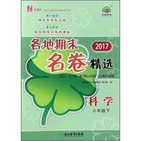 2017各地期末名卷精选：科学（八年级下 Z 新课标）