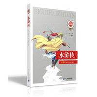  经典丛书 第二辑 水浒传