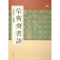 荣宝斋书谱：乙瑛碑·古代部分