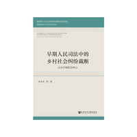 早期人民司法中的乡村社会纠纷裁断