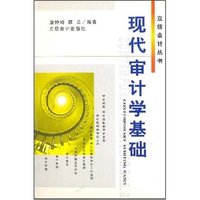 现代审计学基础