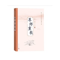 尊师重教(中华传统价值观丛书)