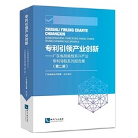 专利引领产业创新——广东省战略性新兴产业专利导航系列报告集（第二册）