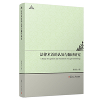 法律术语的认知与翻译研究