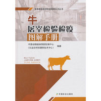 牛屠宰检验检疫图解手册